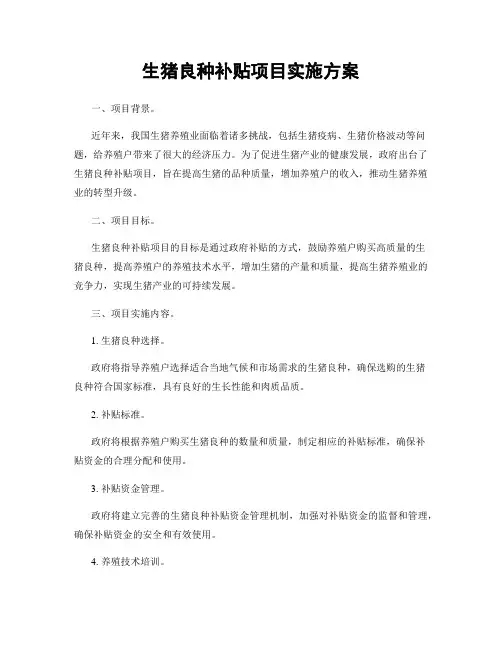 生猪良种补贴项目实施方案