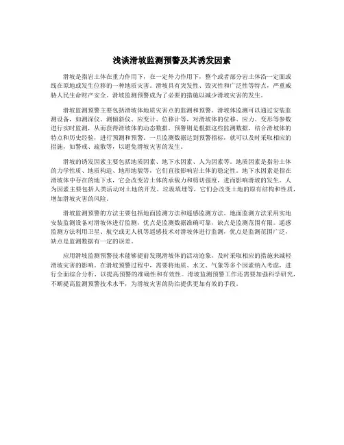 浅谈滑坡监测预警及其诱发因素
