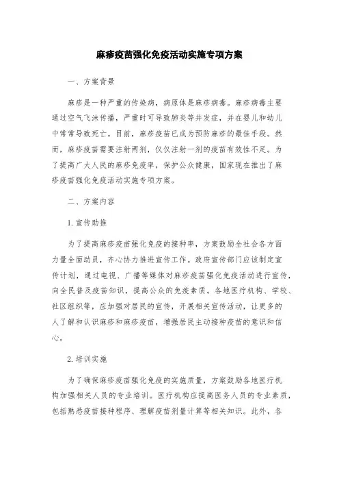 麻疹疫苗强化免疫活动实施专项方案