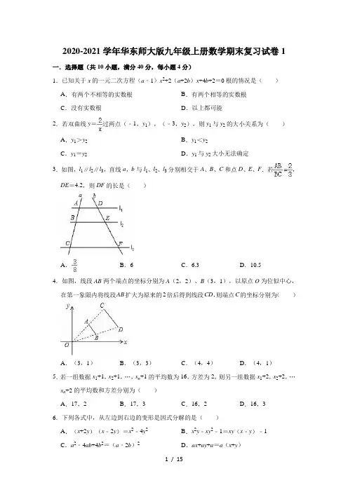华东师大版九年级上册数学期末复习试卷1(有答案)