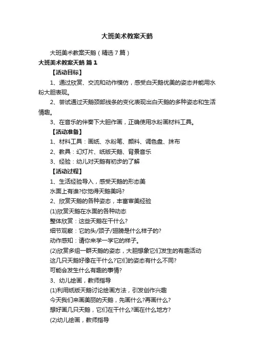 大班美术教案天鹅