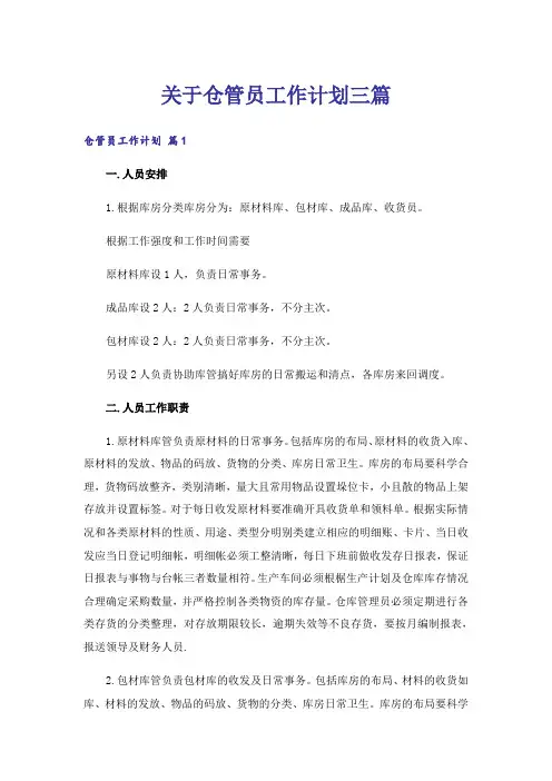 关于仓管员工作计划三篇