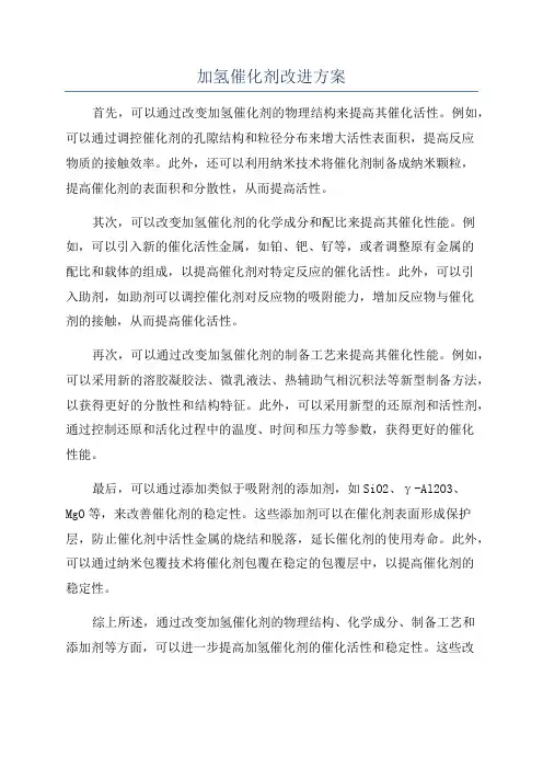 加氢催化剂改进方案