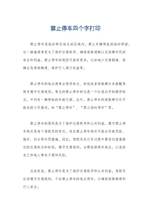 禁止停车四个字打印