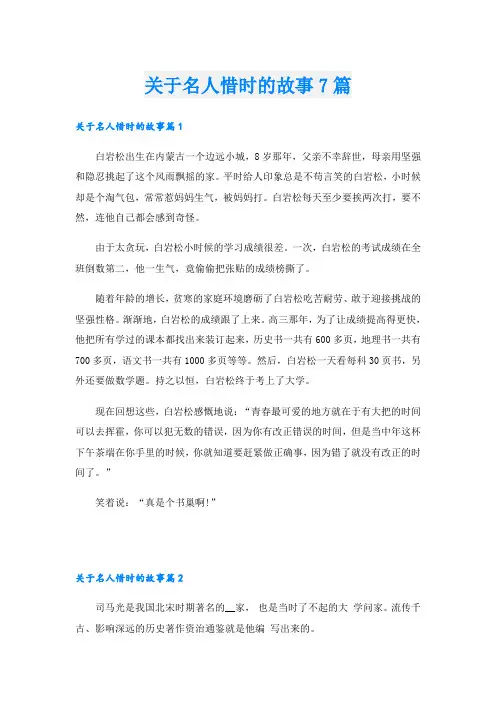 关于名人惜时的故事7篇