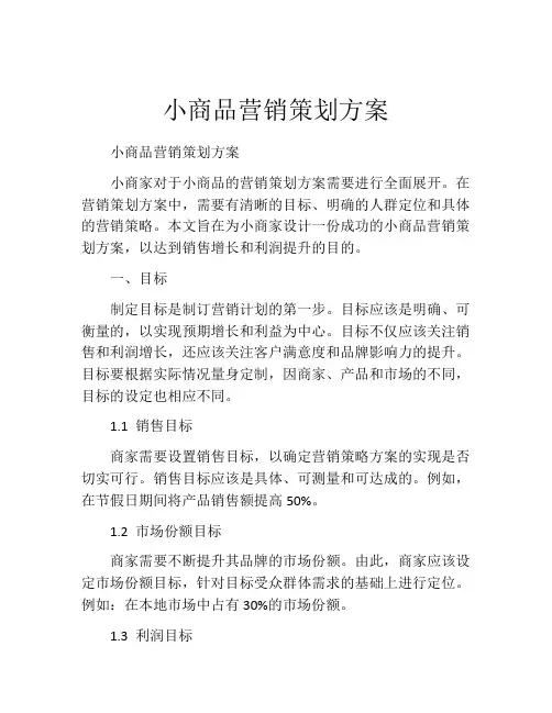 小商品营销策划方案