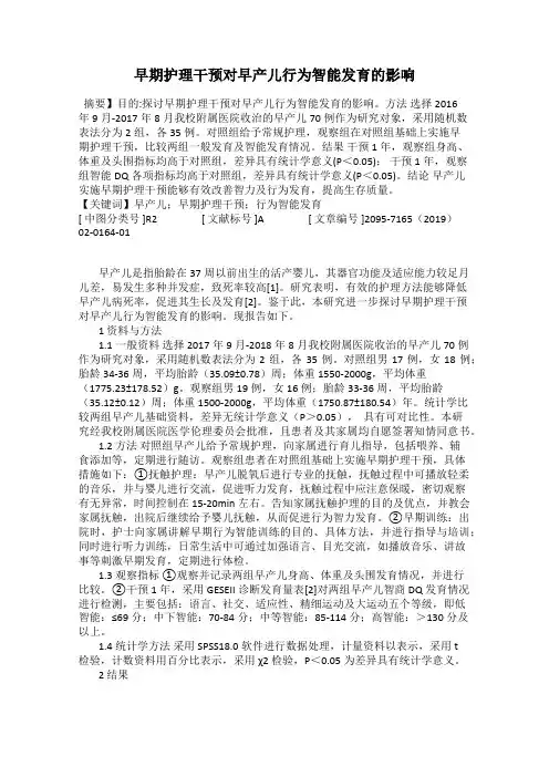 早期护理干预对早产儿行为智能发育的影响