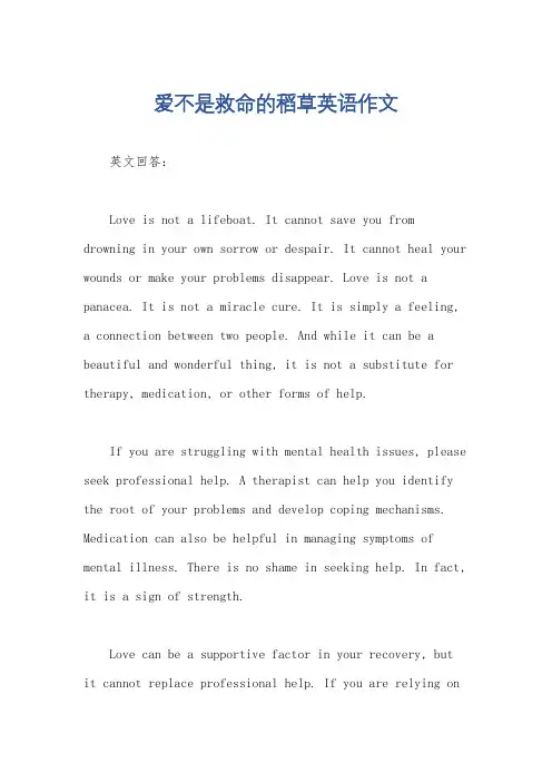 爱不是救命的稻草英语作文