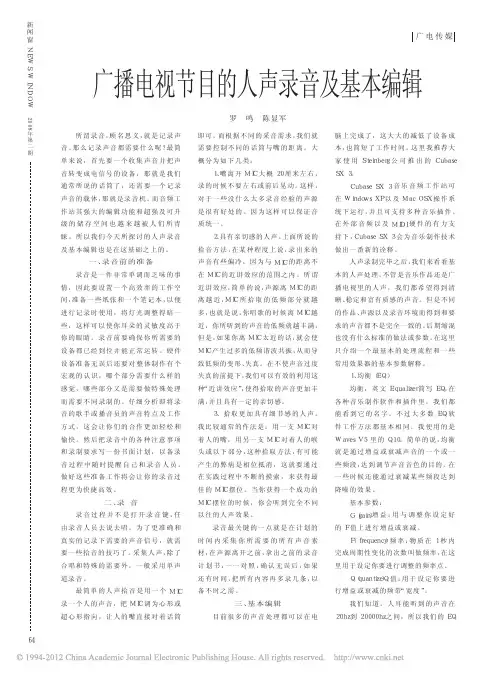 广播电视节目的人声录音及基本编辑