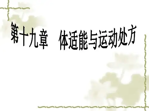 体适能与运动处方
