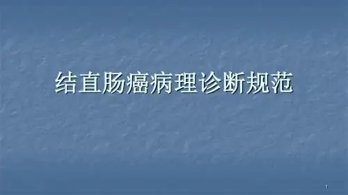 结直肠癌病理诊断规范ppt课件
