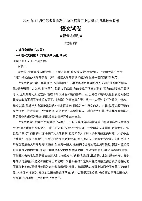 2021年12月江苏省普通高中2022届高三上学期12月基地大联考语文试卷及解析