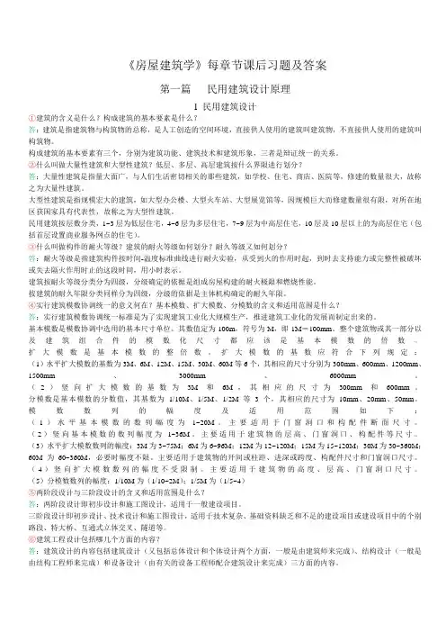 《房屋建筑学》课后习题答案