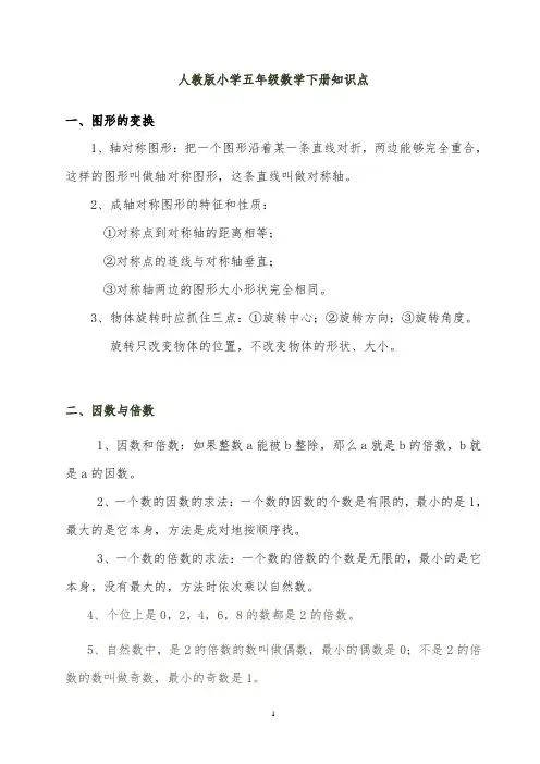人教版小学五年级数学下册知识点