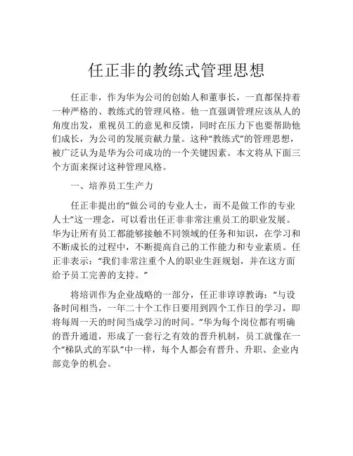 任正非的教练式管理思想