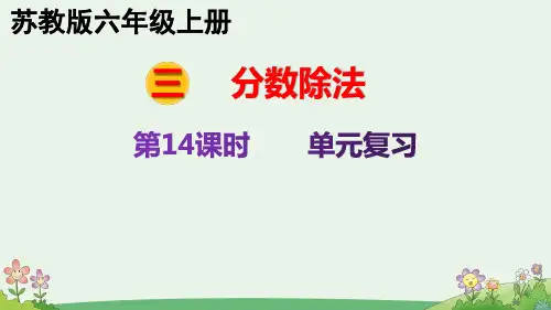 3.14 单元复习 苏教版六年级上册数学 教学课件