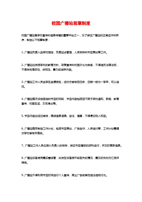校园广播站规章制度