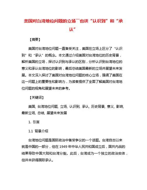 美国对台湾地位问题的立场――也谈“认识到”和“承认”