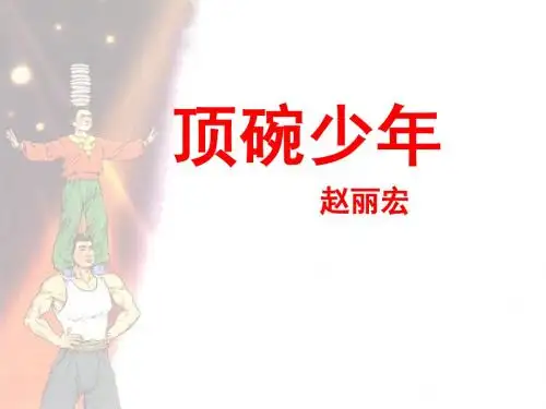 顶碗少年完整的课件