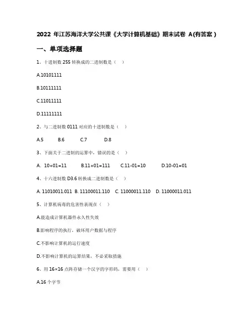 2022年江苏海洋大学公共课《大学计算机基础》期末试卷A(有答案)