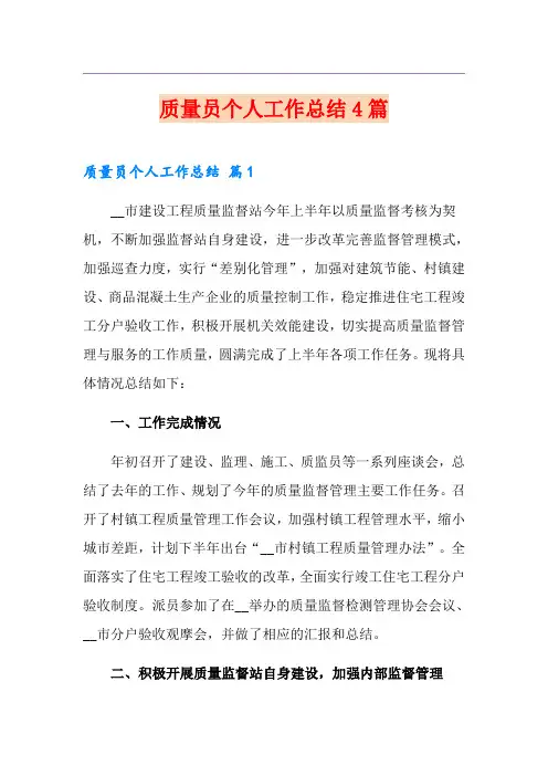 质量员个人工作总结4篇(多篇)