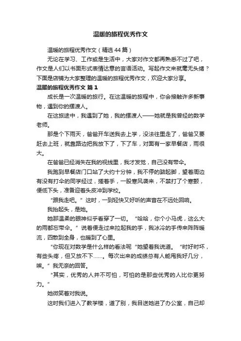 温暖的旅程优秀作文