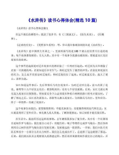 《水浒传》读书心得体会(精选10篇)