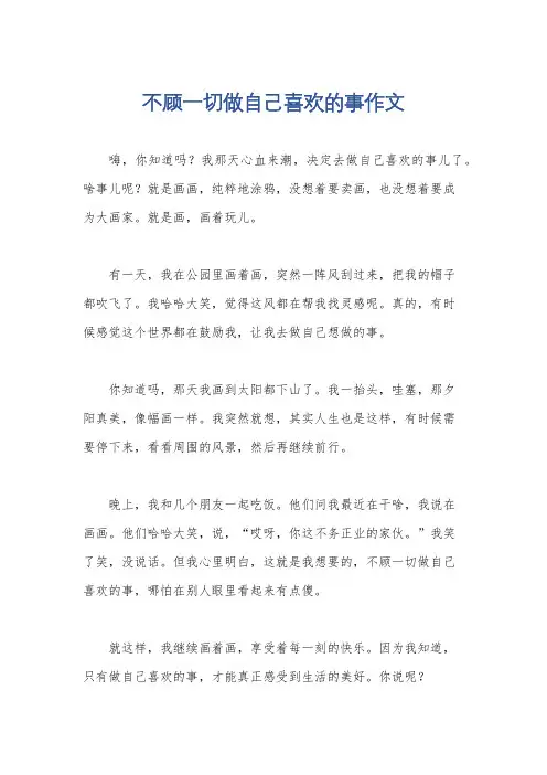 不顾一切做自己喜欢的事作文