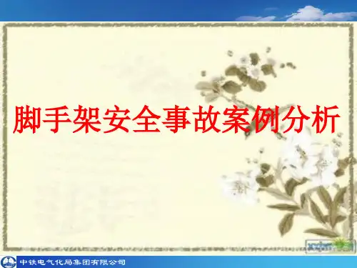 脚手架安全事故典型案例分析