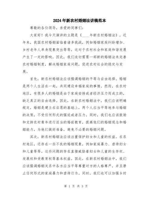 2024年新农村婚姻法讲稿范本