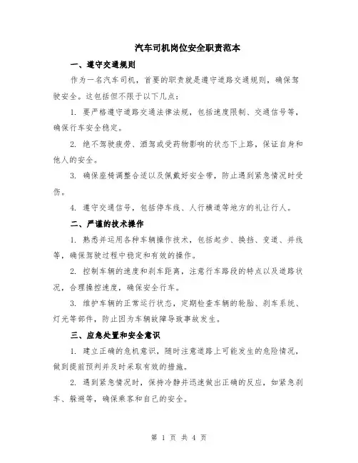 汽车司机岗位安全职责范本（2篇）
