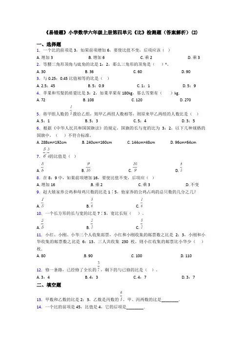 《易错题》小学数学六年级上册第四单元《比》检测题(答案解析)(2)