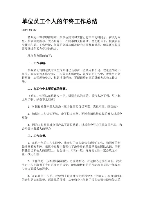 单位员工个人的年终工作总结.