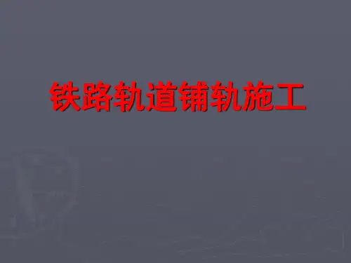 铁路轨道铺轨施工技术