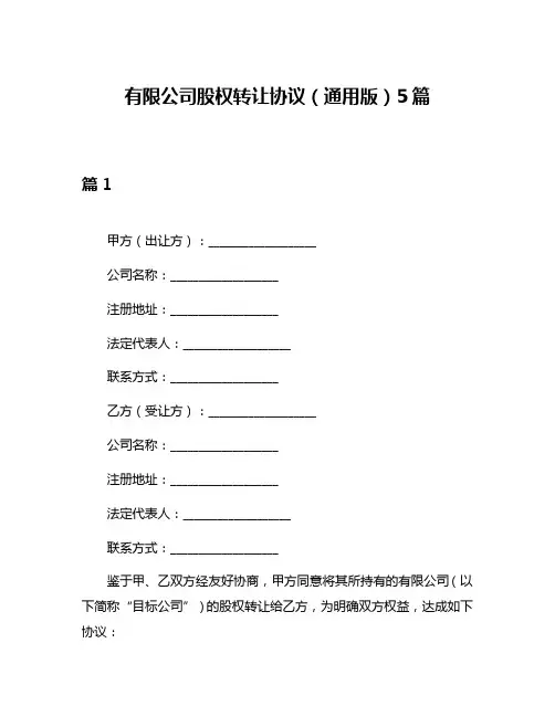 有限公司股权转让协议(通用版)5篇