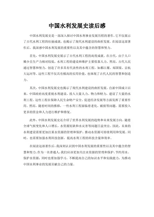 中国水利发展史读后感