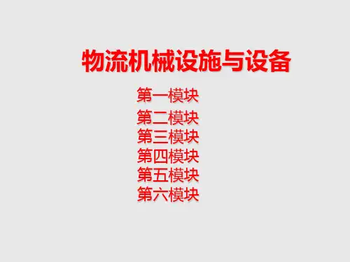 物流设施与设备完整版课件全套ppt教程(最新)