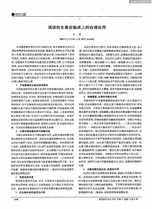 浅谈抗生素在临床上的合理应用