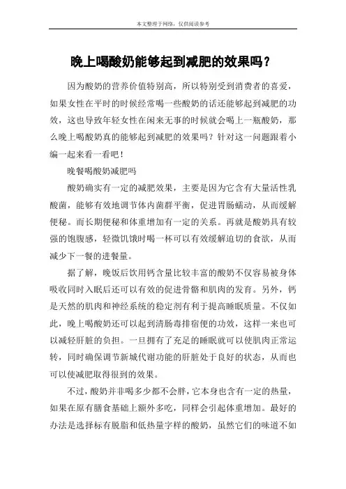 晚上喝酸奶能够起到减肥的效果吗？