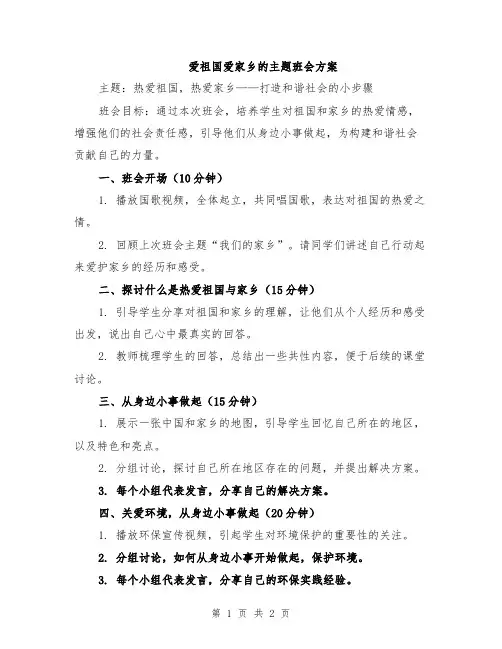爱祖国爱家乡的主题班会方案