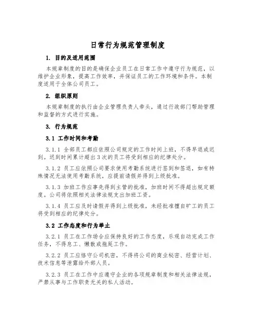 日常行为规范管理制度