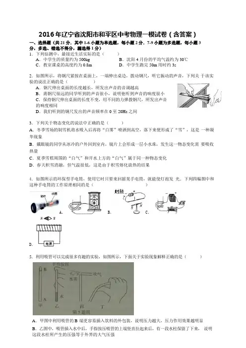 2016年辽宁省沈阳市和平区中考物理第一次模拟试卷