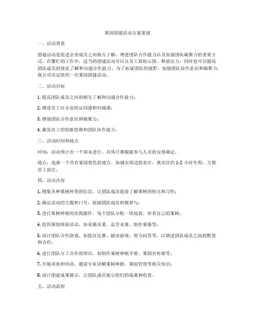 果园团建活动方案策划