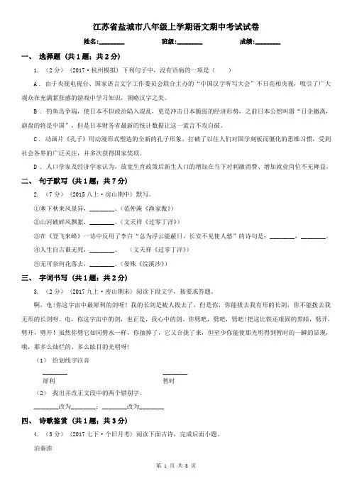 江苏省盐城市八年级上学期语文期中考试试卷