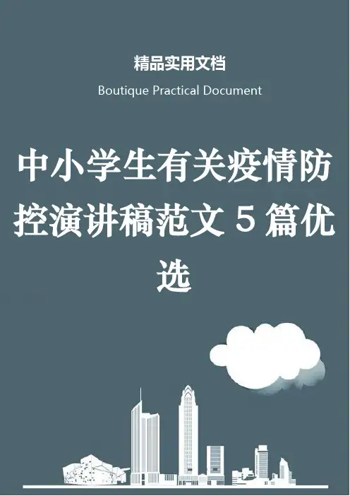 中小学生有关疫情防控演讲稿范文5篇优选