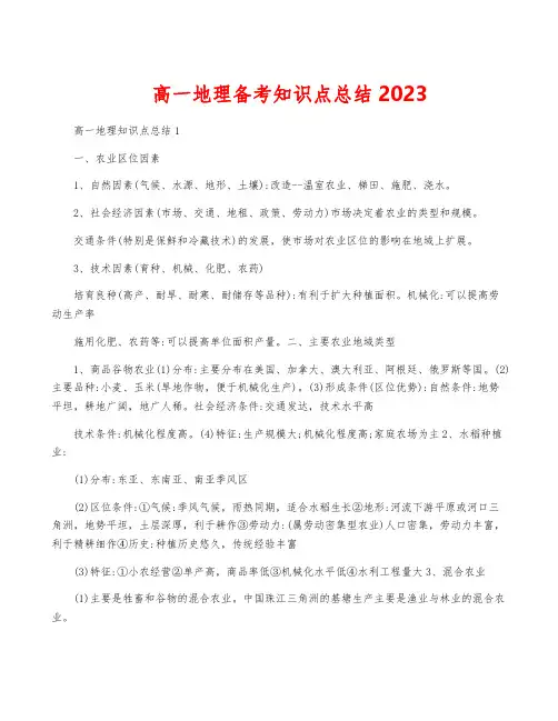 高一地理备考知识点总结2023