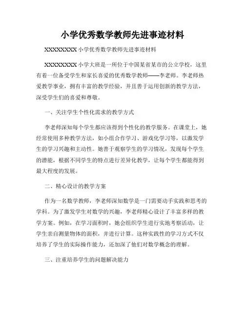 小学优秀数学教师先进事迹材料