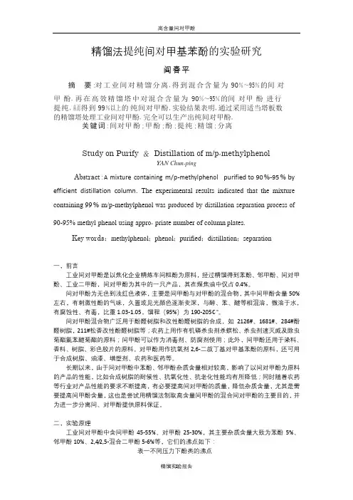 精馏法提纯间对甲酚的研究
