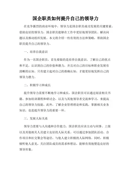 国企职员如何提升自己的领导力