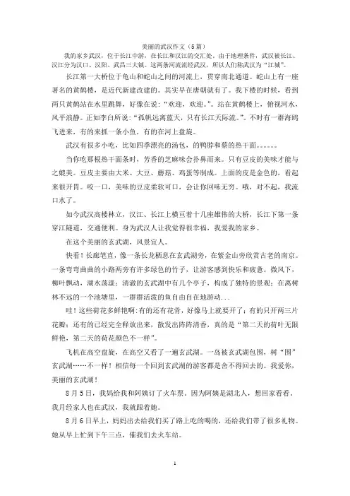 美丽的武汉作文(5篇)